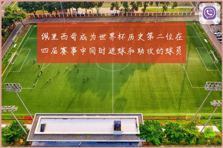 佩里西奇成为世界杯历史第二位在四届赛事中同时进球和助攻的球员仅次于梅西