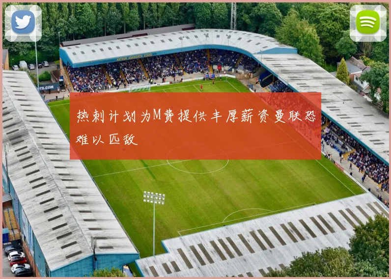 热刺计划为M费提供丰厚薪资曼联恐难以匹敌