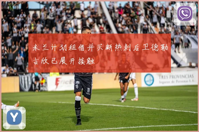 米兰计划租借并买断热刺后卫德勒古欣已展开接触