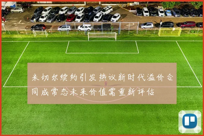 米切尔续约引发热议新时代溢价合同成常态未来价值需重新评估