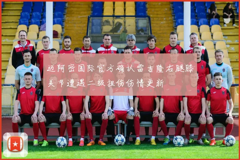 迈阿密国际官方确认雷吉隆右腿膝关节遭遇二级扭伤伤情更新