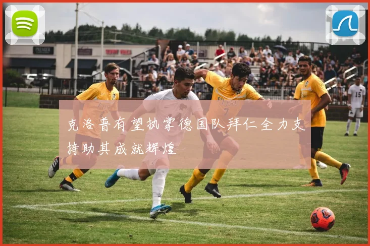 克洛普有望执掌德国队拜仁全力支持助其成就辉煌